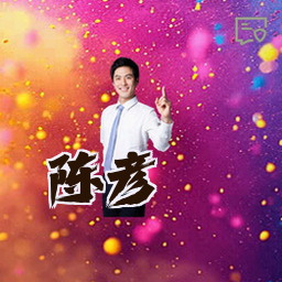 陈彦