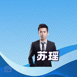 苏瑶